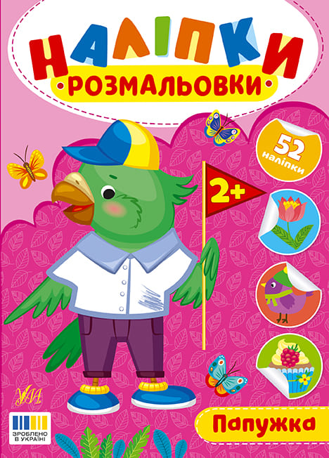 Книга УЛА Наліпки-розмальовки Папужка 23493